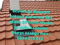 Ремонт на покриви хидроизолация нови покриви битумни керемиди улуци