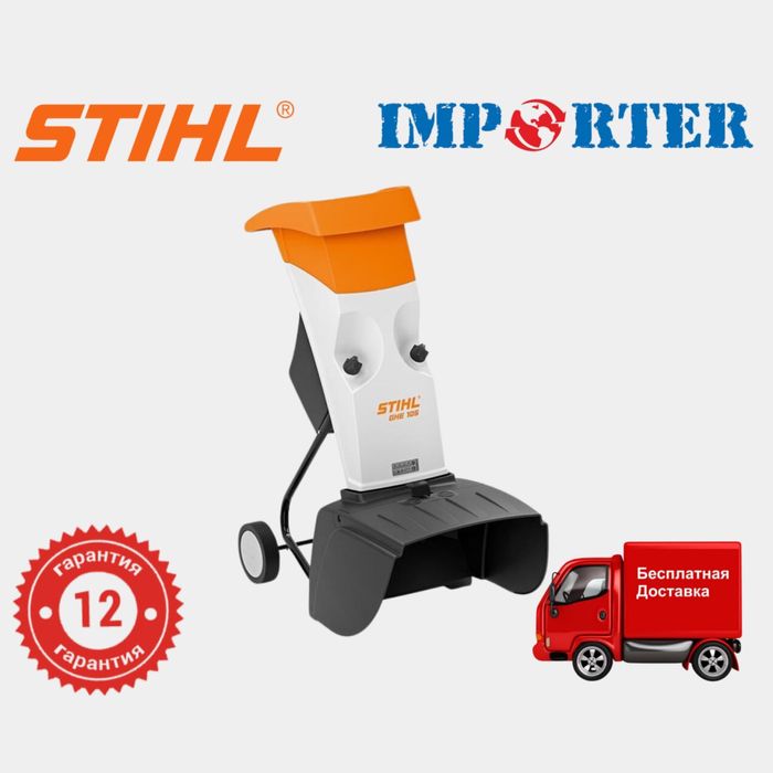 Садовый измельчитель веток STIHL GHE 105 original (дробилка штиль)