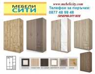 Трикрилен гардероб СИТИ 1028!Налични!Промоция до 29.07!mebelicity.com