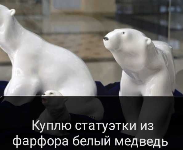 Статуэтка фарфоровая панда белый медведь.