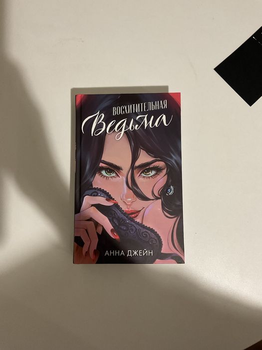 Книга «восхитительная ведьма» анны джейн