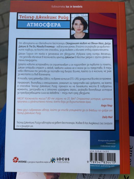 Атмосфера - Тейлър Дженкинс Рийд