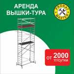 АРЕНДА ВЫШКА ТУРА, леса на колёсах