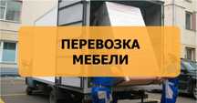 Перевозка мебели вещей. Грузоперевозки. Грузчики по вызову Ташкент