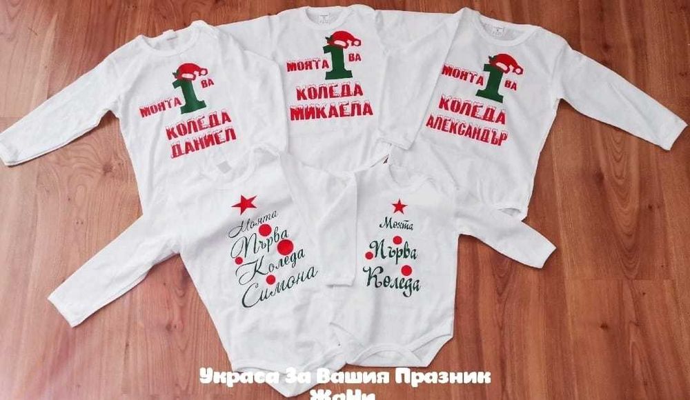 Комплект Моята първа Коледа.Бебешко боди с надпис по поръчка.
