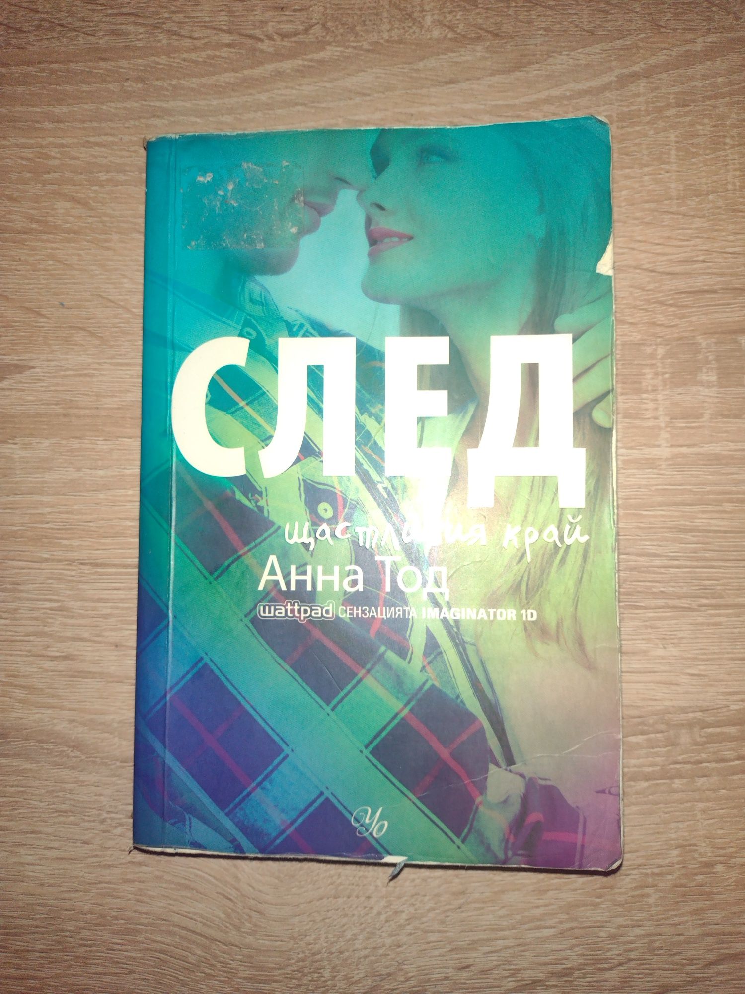 Книги от поредицата "След"