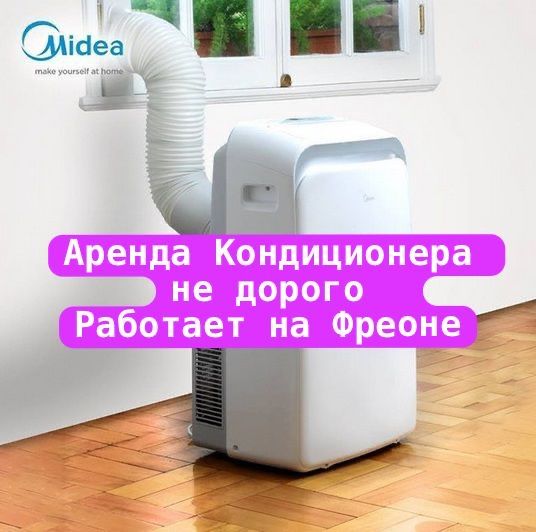 Прокат кондиционера, аренда кондиционера, напольный кондиционер