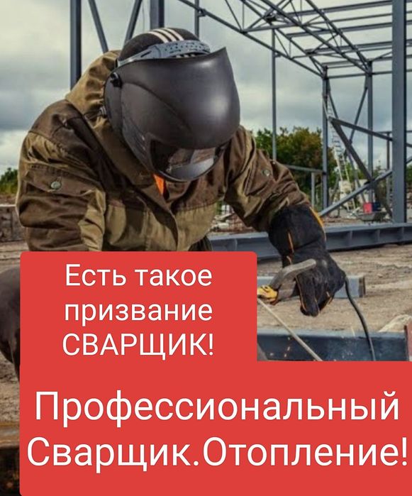 Услуги сварщика.Отопление.