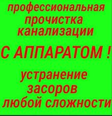 Прочистка труб Канализации! Аппаратом! Ремонт-Замена-Установка Срочно!