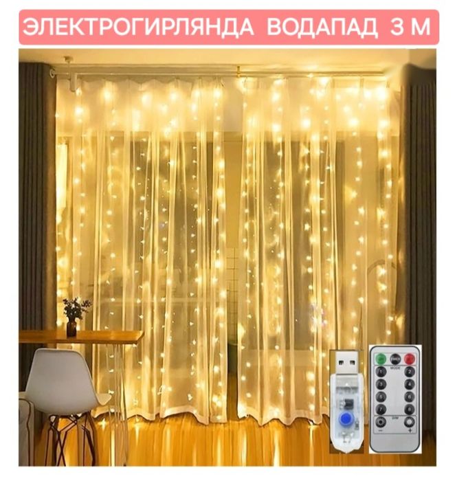 Электрогирлянда Водапад