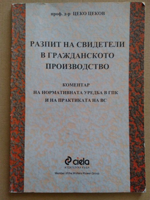 Правна литература - Учебници по гражданско право и граждански процес