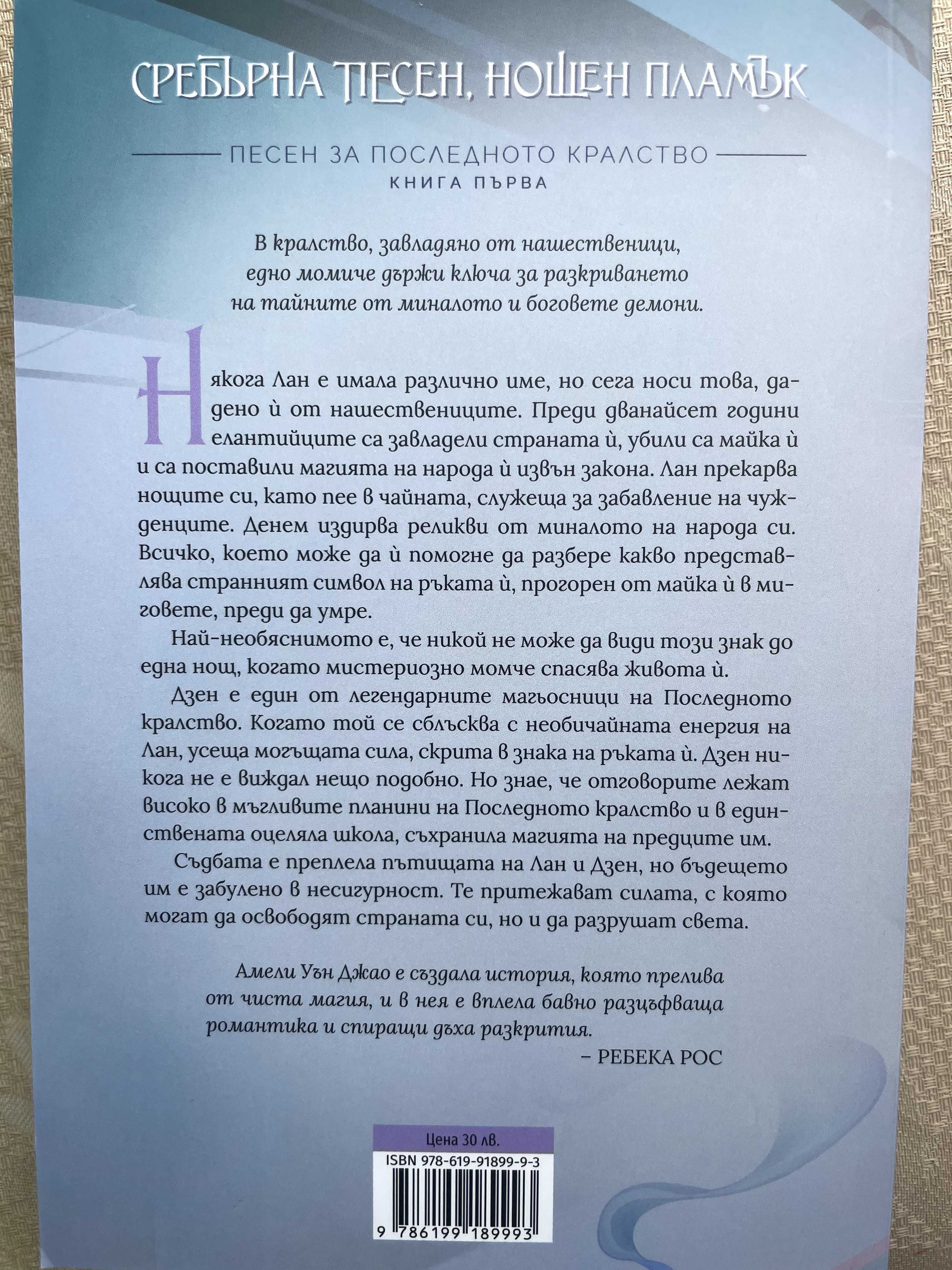 Книга "Сребърна песен, нощен пламък"