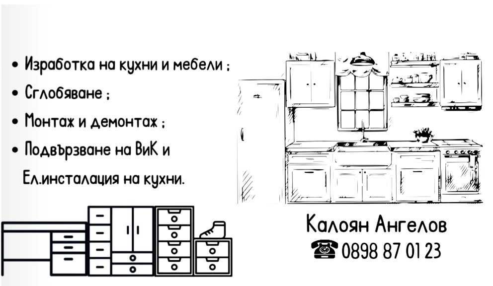 Кухни и мебели по поръчка, сглобяване, монтаж и демонтаж