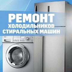 Ремонт холодильников ремонт стиральных машин на выезд