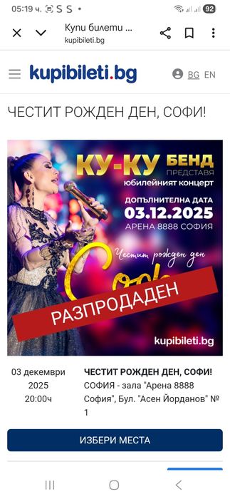 Билети за 03.12.25. За концерта на Софи Маринова