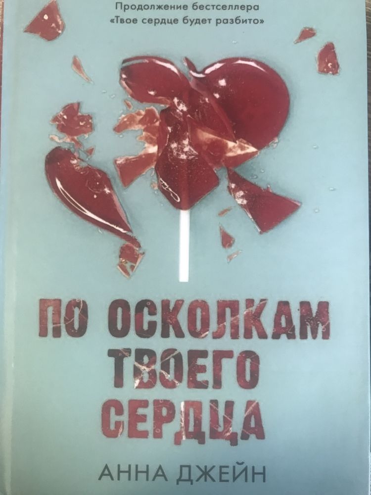 «Твое сердце будет разбито» Анна Джейн 2 части