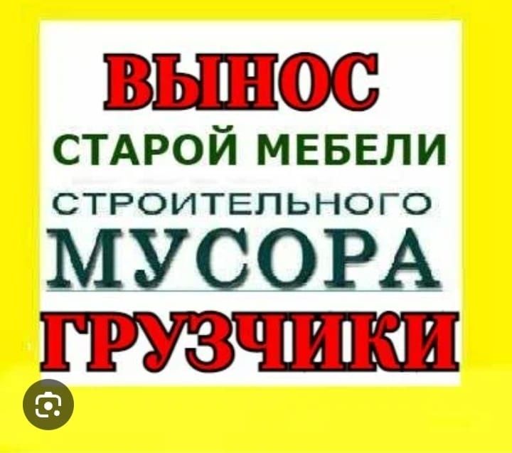 Вывоз стройтельного мусора Вывоз мусора
