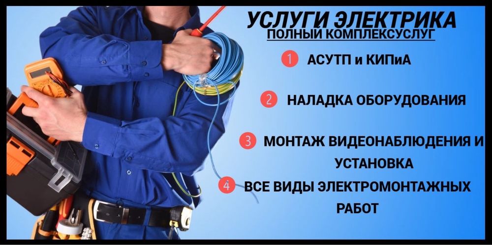 Услуги Электрика, КИПиА, АСУТП, Наладка оборудование, автоматизация