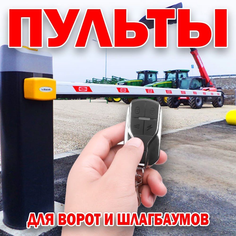 Акция пульты на 433 т 315 частоте от ворот и шлагбаума