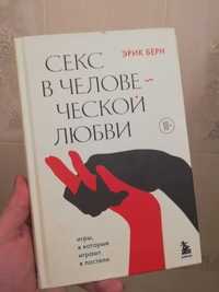 Эрик Берн, "Секс в человеческой любви"