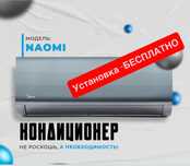 Кондиционер NAOMI- 12,000 Btu от Midea / Inverter / wi-fi / Доставка