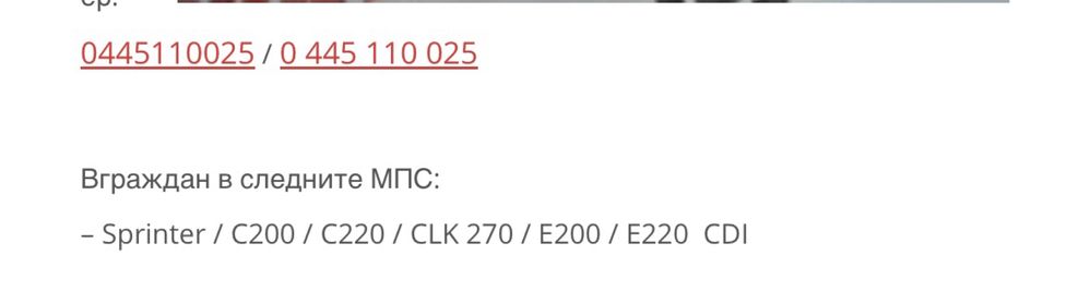 Дюзи за Мерцедес 2.2/2.7 cdi (025)