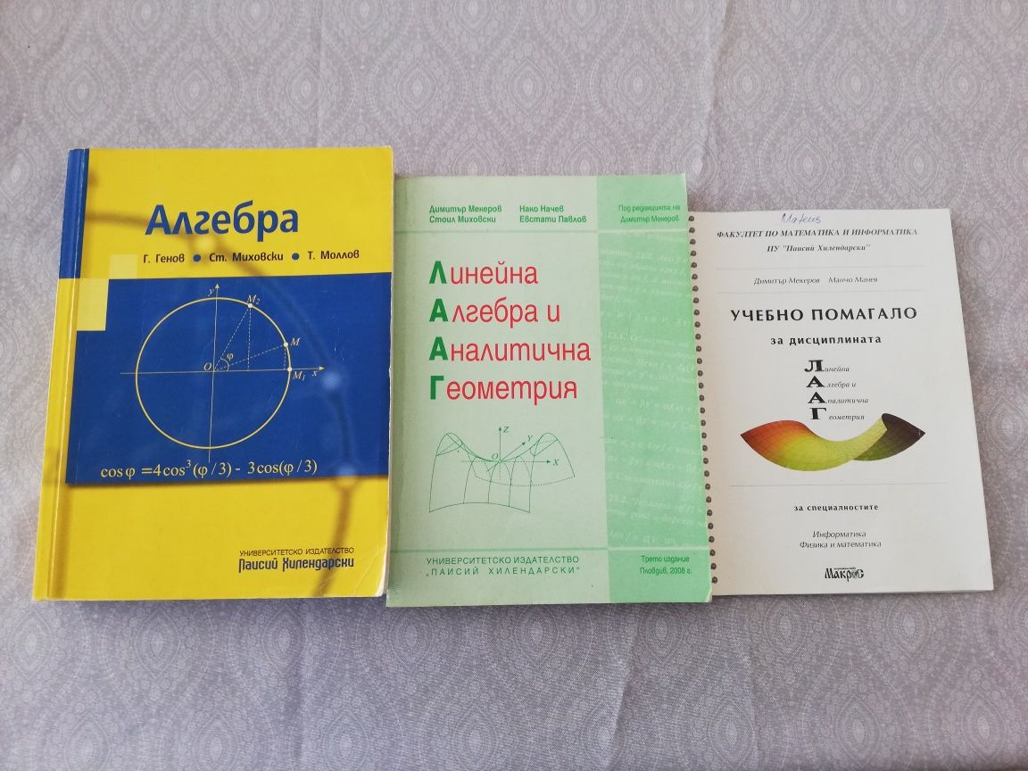 Алгебра и ЛААГ учебници