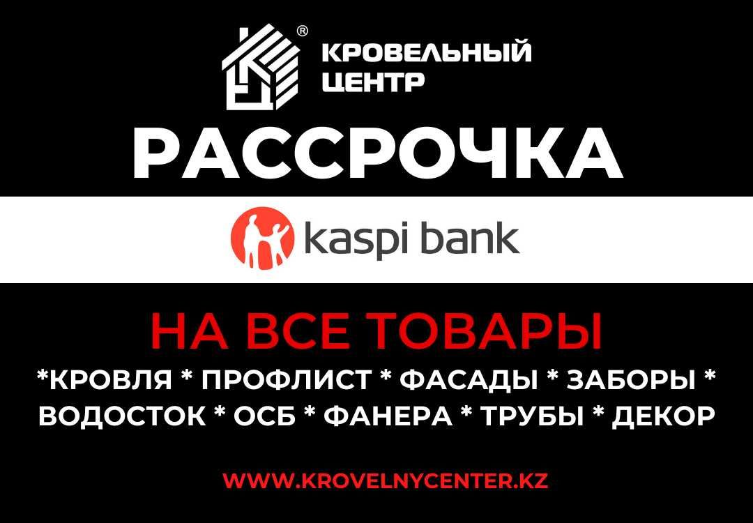 Все для кровли, фасадов, заборов. Рассрочка. Доставка. Замер бесплатно