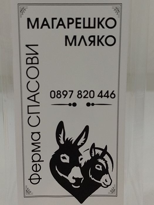 Продавам Магарешко мляко
