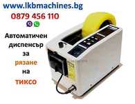 Автоматичен Диспенсер/Апликатор за рязане на тиксо 7-50 мм.