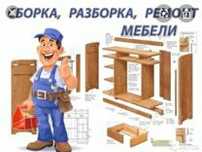 Сборка, разборка мебели. Ремонт и замена механизмов/Реставрация мебели