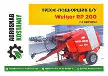 Пресс-подборщик Welger Велгер RP200 (б/у) в Костанае