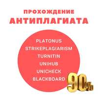 Проходим АНТИПЛАГИАТ в Platonus, Strike, Turnitin и др. 90% и выше!
