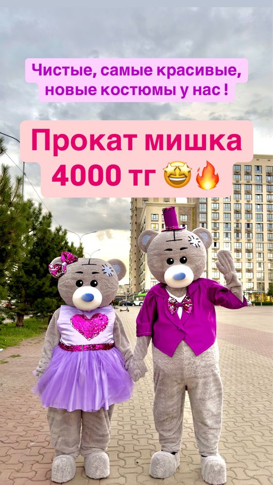 Мишка Шымкент тедди кайрат нуртас клоун аниматор зайка игрушка