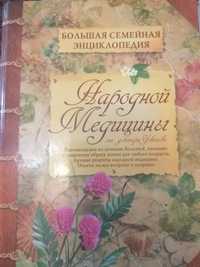 Книга народной медецины