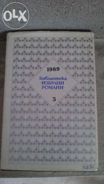 Продавам антикварна книга "Белите одежди"
