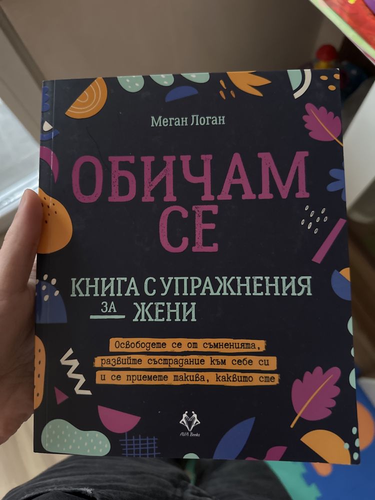 “Обичам се” - книга с упражнения за жени