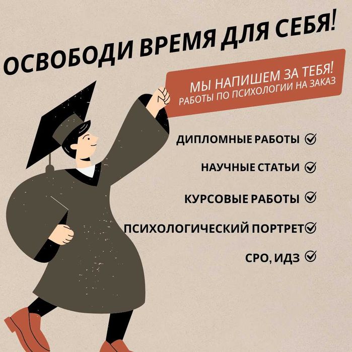 Работы по психологии на заказ! Дипломки, Курсовые, ИДЗ и др.