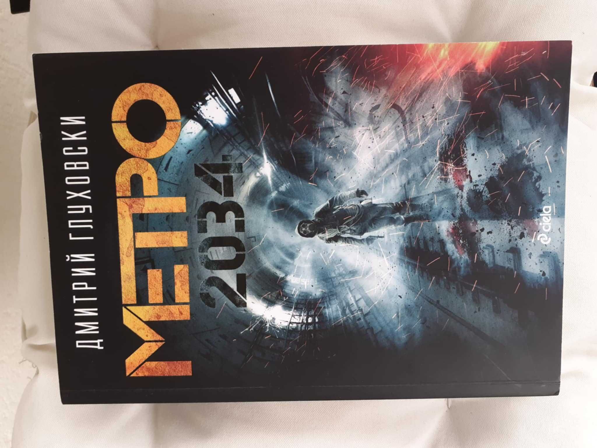 Трите книги Метро 2033, 2034 и 2035 по 1 бр.(15 лв.) или трите за 35
