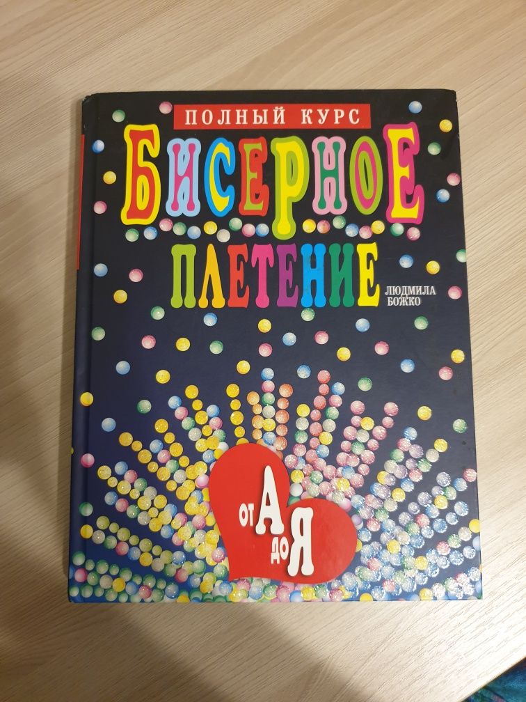 Продам новую книгу энциклопедию бисерное плетение. В ожидании ребёнка.