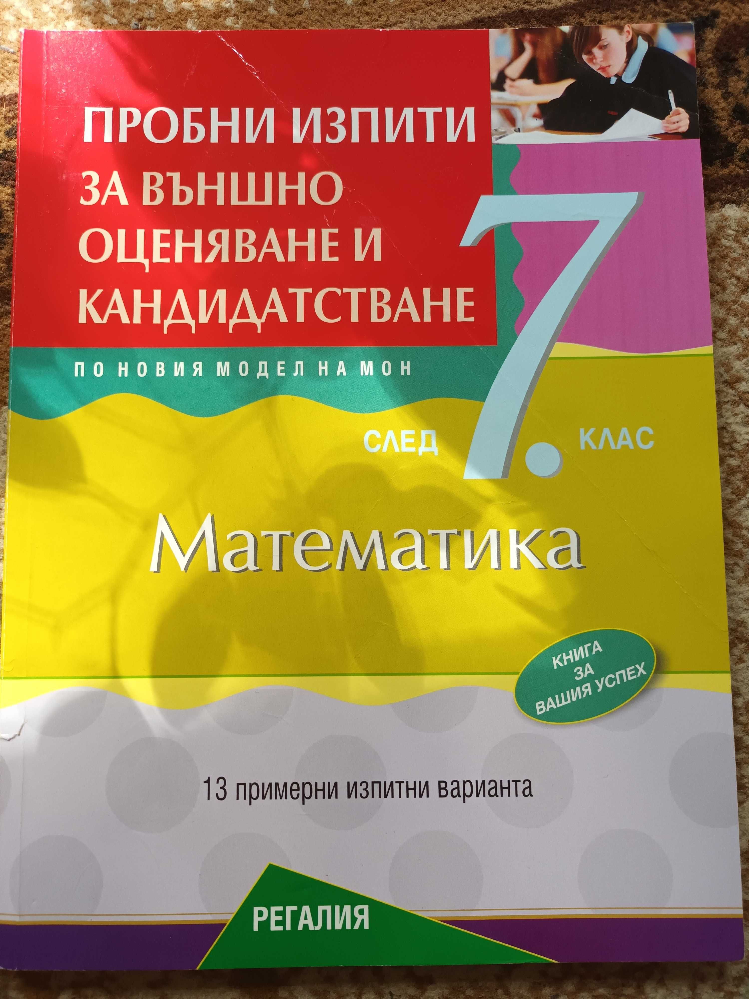 Книга за ученика Архимед и др. помагала за 7 клас