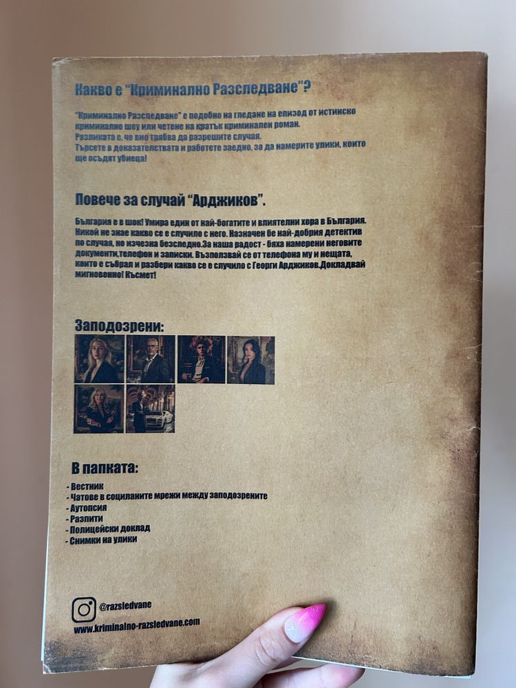 Настолна игра “Криминално разследване” - Случай Арджиков