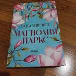 Магнолия Паркс - Джеса Хейстигс