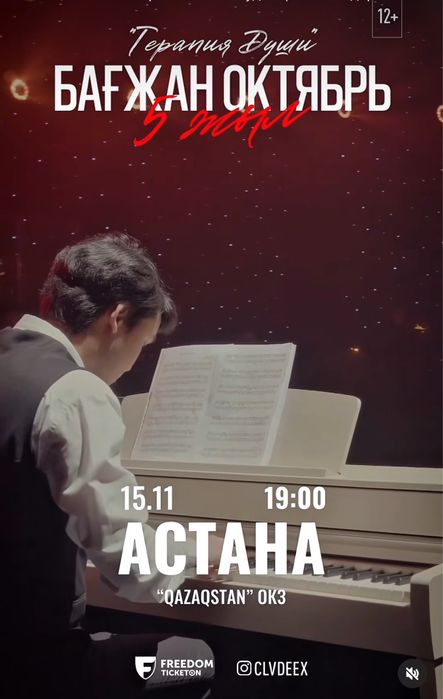 Билеты на концерт Бағжан Октябрь