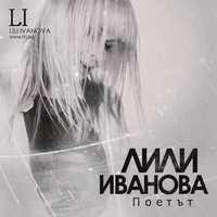 CD Лили Иванова - Поетът