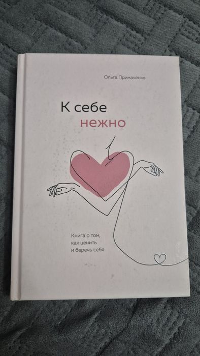 Продам  книгу  "К себе нежно "