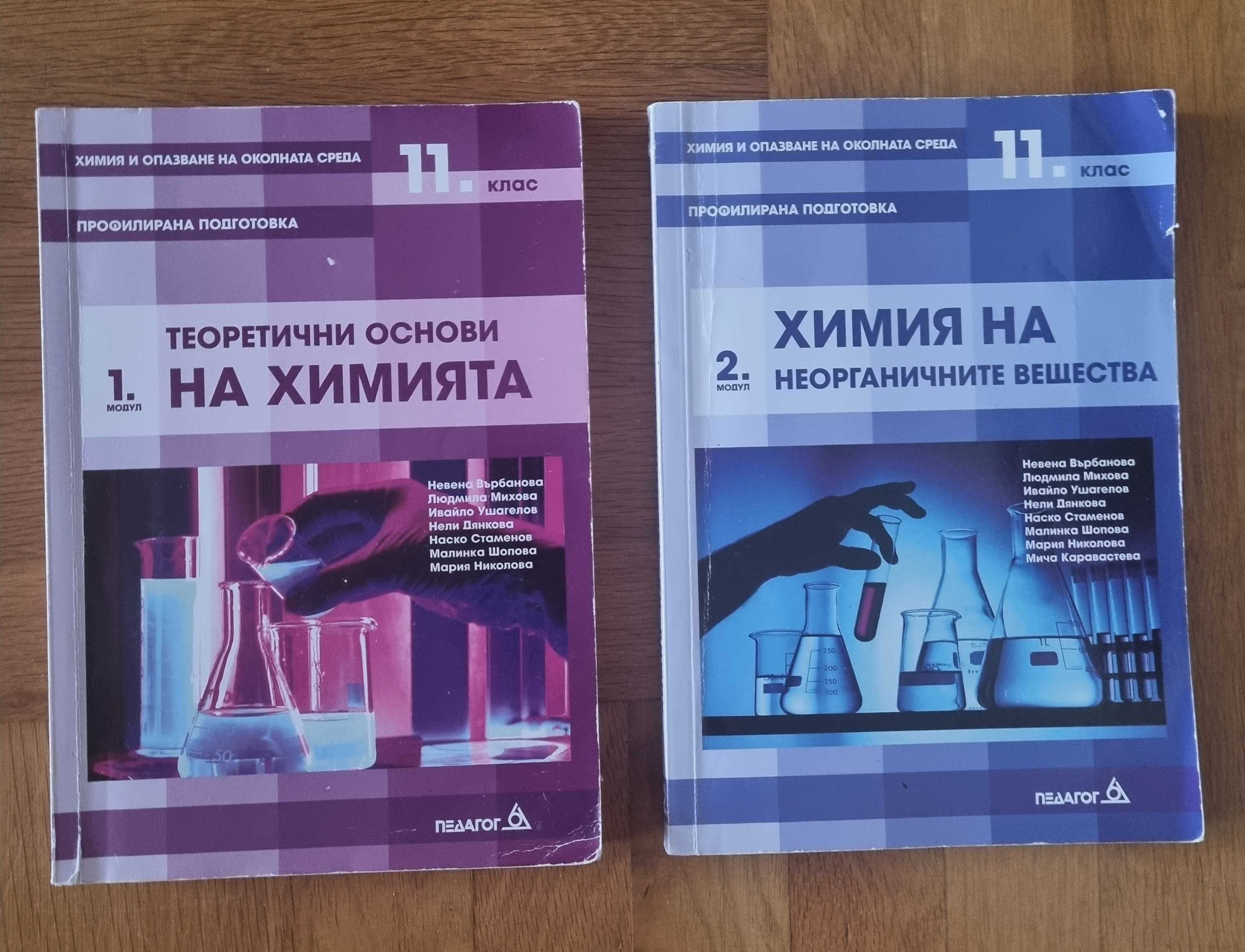 Учебници по химия - 8,9,10,11 клас