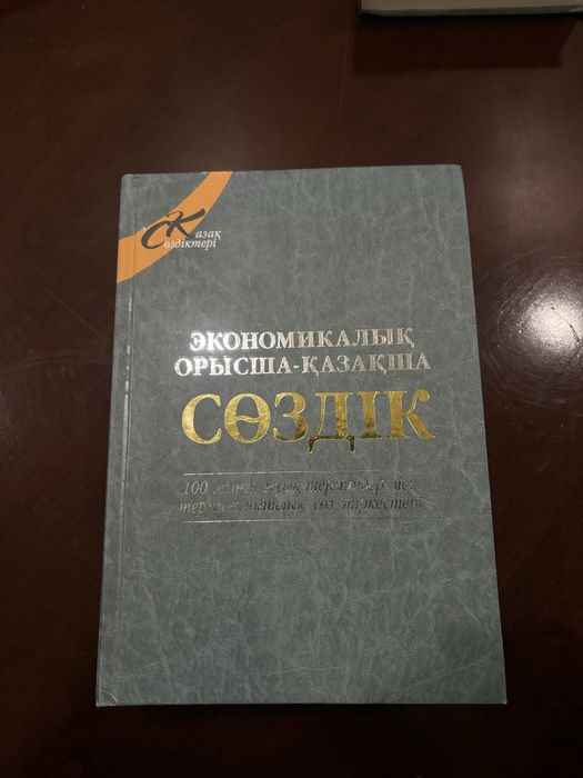 Продаются книги экономический словарь