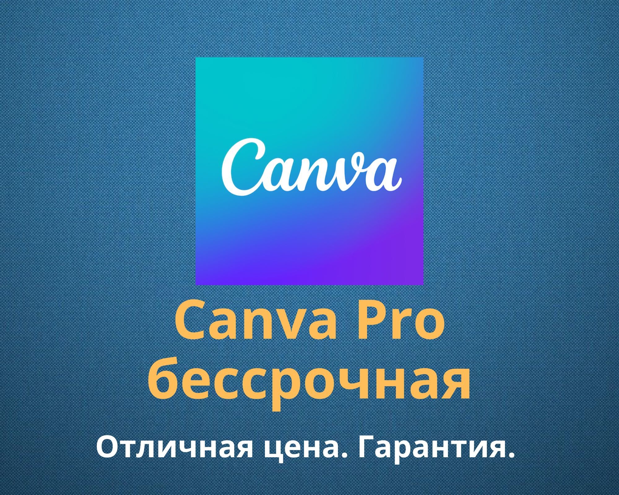 Бессрочная подписка Canva Pro (Premium). Гарантия.