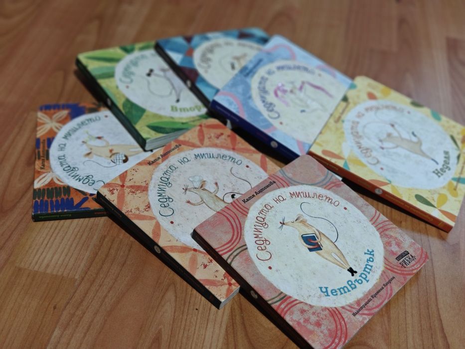 Седмицата на мишлето - детски книжки комплект